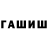ГАШ VHQ berdybek esup